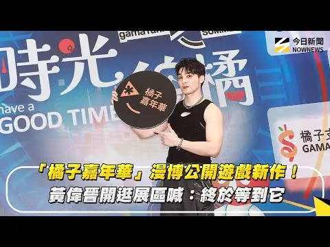 「橘子嘉年華」漫博公開遊戲新作！黃偉晉開逛展區喊：終於等到它｜NOWNEWS #cc字幕