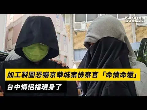 加工製圖恐嚇京華城案檢察官「命債命還」　台中情侶檔現身了｜NOWNEWS#cc字幕
