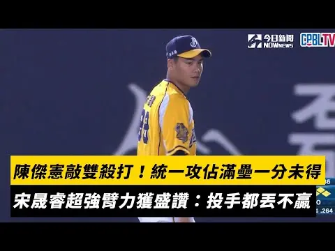 中職／陳傑憲敲雙殺打！統一攻佔滿壘卻一分未得　宋晟睿超強臂力獲盛讚：投手都丟不贏｜NOWNEWS