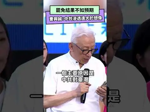 罷免結果不如預期 曹興誠：中共滲透遠大於想像｜NOWNEWS