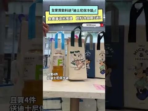 全家買飲料送「迪士尼保冷袋」！免費庫洛米周邊　飲料冰品買3送1｜NOWNEWS