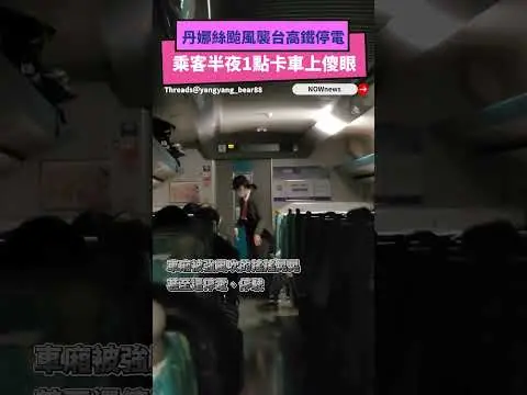 丹娜絲颱風襲台高鐵停電  乘客半夜1點卡車上傻眼｜NOWNEWS