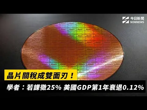 晶片關稅成雙面刃！學者：若課徵25% 美國GDP第1年衰退0.12%｜NOWNEWS#CC字幕