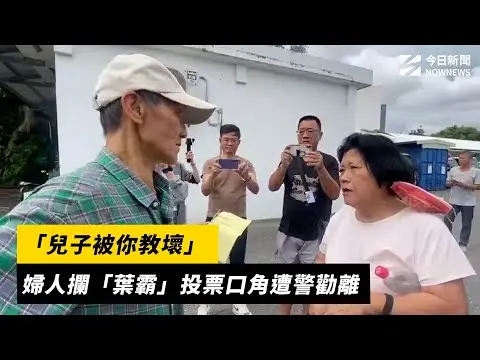 726大罷免／「兒子被你教壞」　婦人攔「葉霸」投票口角遭警勸離｜NOWNEWS#cc字幕