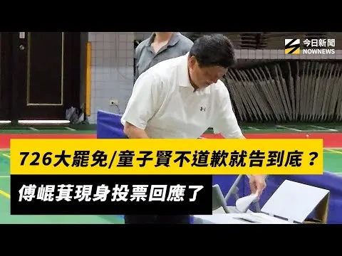 726大罷免／童子賢不道歉就告到底？傅崐萁現身投票回應了｜NOWNEWS