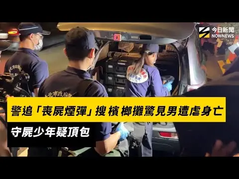 警追「喪屍煙彈」搜檳榔攤驚見男遭虐身亡　守屍少年疑頂包｜NOWNEWS #cc字幕