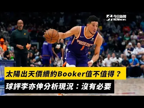 NBA／太陽出天價續約Booker值不值得？球評李亦伸分析現況：沒有必要｜NOWNEWS