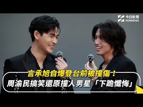 言承旭自爆登台前被撞傷！周渝民搞笑還原撞人男星「下跪懺悔」｜NOWNEWS