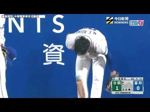 中職／富邦九局連續秀撞牆美技！孔念恩、蔡佳諺精彩守備沒收魔鷹、張肇元長打｜NOWNEWS
