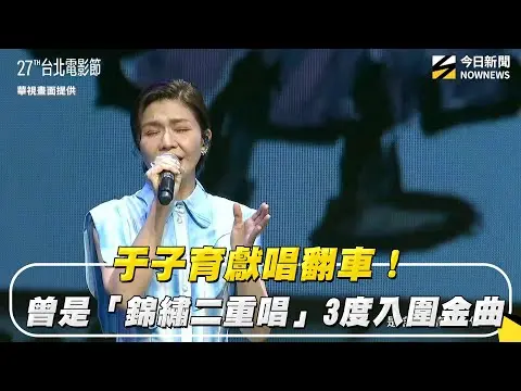北影27／于子育獻唱翻車！曾是「錦繡二重唱」3度入圍金曲｜NOWNEWS