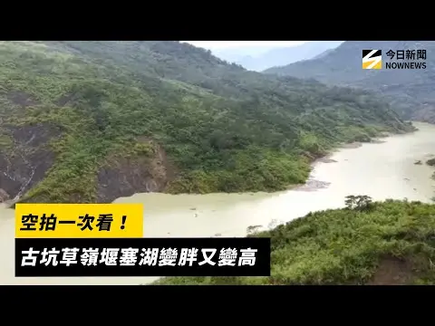 空拍一次看！古坑草嶺堰塞湖變胖又變高｜NOWNEWS #cc字幕