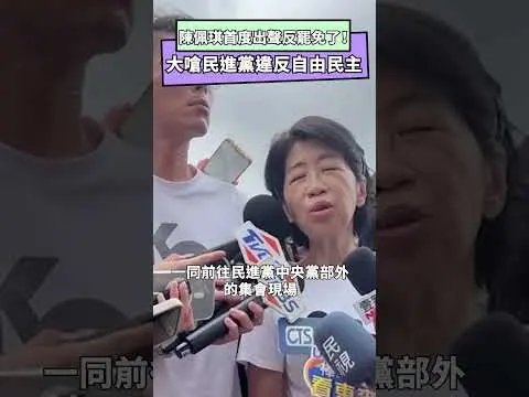 陳佩琪首度出聲反罷免了！　大嗆民進黨違反自由民主｜NOWNEWS