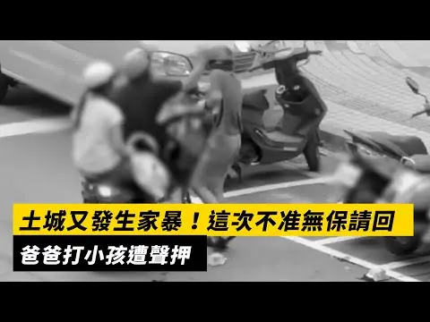 土城又發生家暴！這次不准無保請回　爸爸打小孩遭聲押｜NOWNEWS #cc字幕