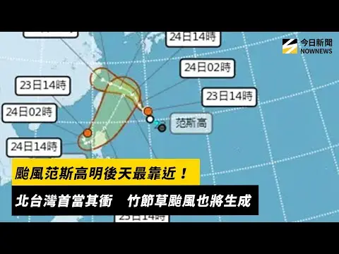颱風范斯高明後天最靠近！北台灣首當其衝　竹節草颱風也將生成｜NOWNEWS #cc字幕