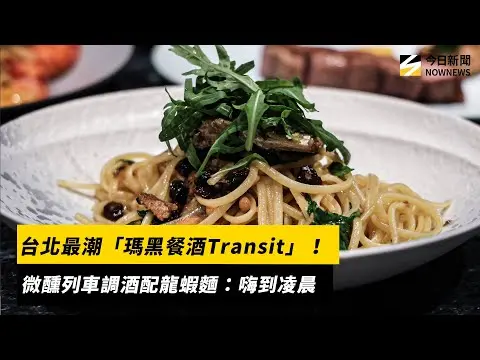 台北最潮「瑪黑餐酒館Transit」！質感調酒配龍蝦麵：微醺到凌晨｜NOWNEWS #cc字幕