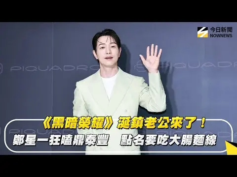 《黑暗榮耀》涎鎮老公來了！鄭星一狂嗑鼎泰豐　點名要吃大腸麵線｜NOWNEWS #cc字幕