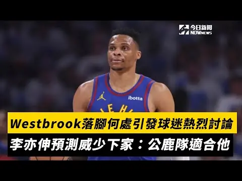 NBA／Westbrook落腳何處引發球迷熱烈討論　李亦伸預測威少下家：公鹿隊適合他｜NOWNEWS