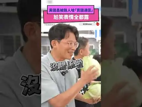 黃國昌被路人嗆「賣國通匪」　尬笑表情全都露｜NOWNEWS
