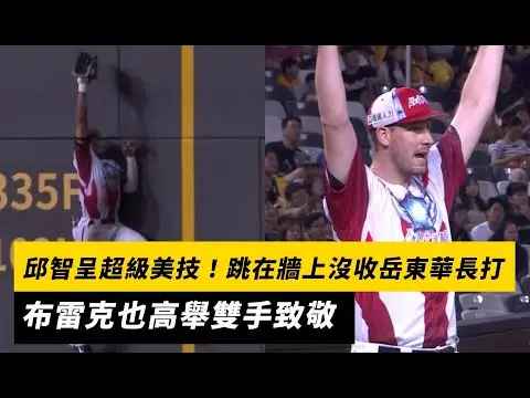 中職／邱智呈超級美技！跳在全壘打牆上沒收岳東華長打　布雷克也高舉雙手致敬｜NOWNEWS