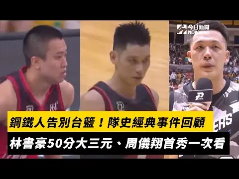 PLG／高雄鋼鐵人告別台籃！隊史經典事件回顧　林書豪陳又瑋大三元、周儀翔首秀等精采畫面一次看｜NOWNEWS