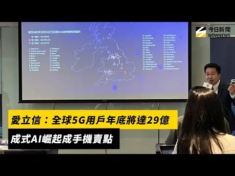 愛立信：全球5G用戶年底將達29億　生成式AI崛起成手機賣點 ｜NOWNEWS