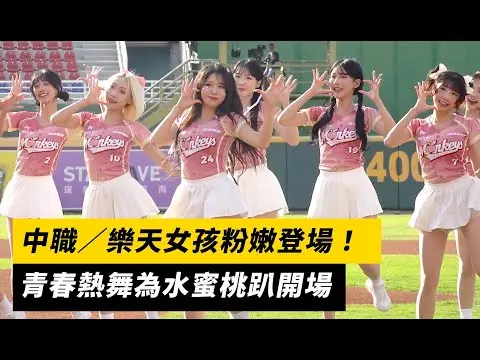 中職／樂天女孩粉嫩登場！青春熱舞為水蜜桃趴開場｜NOWNEWS