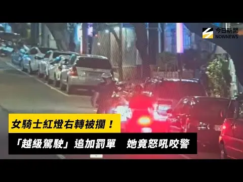 女騎士紅燈右轉被攔！「越級駕駛」追加罰單　她竟怒吼咬警｜NOWNEWS #cc字幕
