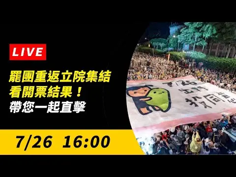 直播／罷團重返立院集結看開票結果！帶您一起直擊｜NOWNEWS
