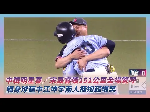中職明星賽／宋晟睿飆151公里全場驚呼　觸身球砸中江坤宇兩人擁抱超爆笑｜NOWNEWS