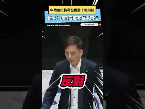 牛煦庭批情勒全民要千億撥補　台電：請不要傷害台電同仁｜NOWNEWS