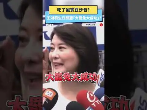 吃了誠實豆沙包？王鴻薇生日願望「大罷免大成功」？｜NOWNEWS