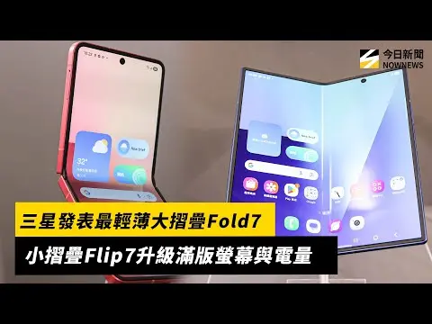 三星發表最輕薄大摺疊Fold7、小摺疊Flip7升級滿版螢幕與電量｜NOWNEWS #cc字幕