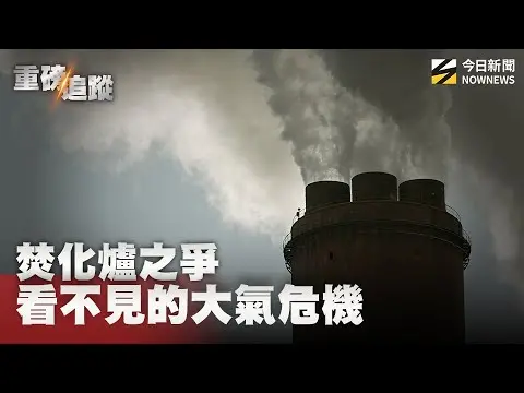 焚化爐之爭！看不見的大氣危機　從彰濱、南投名間民眾反對　體檢台灣焚化爐政策｜NOWNEWS