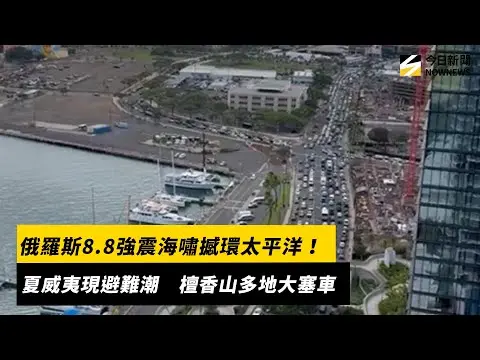 俄羅斯8.8強震海嘯撼環太平洋！夏威夷現避難潮　檀香山多地大塞車｜NOWNEWS #cc字幕