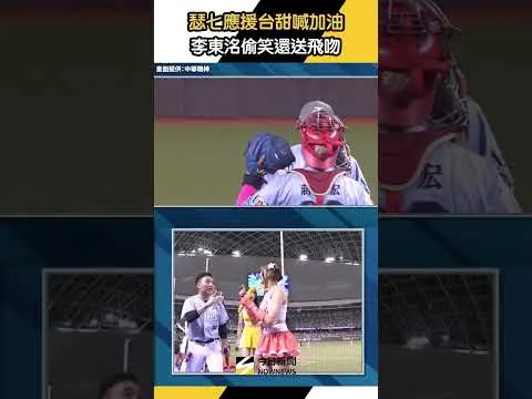 #悍將歐巴登板！#瑟七 甜喊加油 #李東洺 投手丘上偷笑送飛吻｜NOWNEWS
