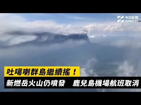 吐噶喇群島繼續搖！新燃岳火山仍噴發　鹿兒島機場航班取消｜NOWNEWS #cc字幕