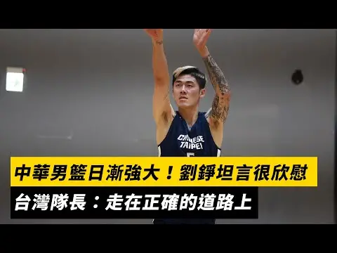 中華男籃日漸強大！劉錚坦言很欣慰　台灣隊長：走在正確的道路上｜NOWNEWS