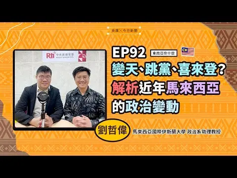 東南亞夯什麼／EP92 變天、跳黨、喜來登？ 解析近年馬來西亞的政治變動｜NOWNEWS