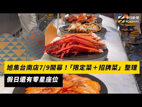 旭集台南店79開幕！「限定菜＋招牌菜」整理　假日還有零星座位｜NOWNEWS