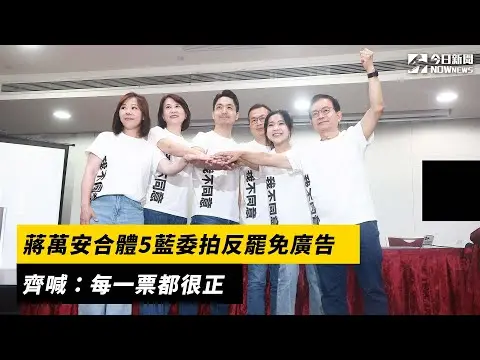 蔣萬安合體5藍委拍反罷免廣告 齊喊：每一票都很正｜NOWNEWS#cc字幕