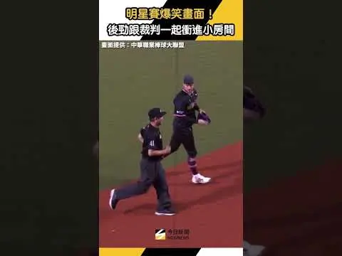 中職明星賽爆笑畫面！後勁跟裁判一起衝進小房間｜NOWNEWS