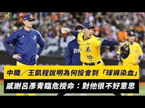 中職／王凱程說明為何投會到「球褲染血」！感謝呂彥青臨危授命：對他很不好意思｜NOWNEWS