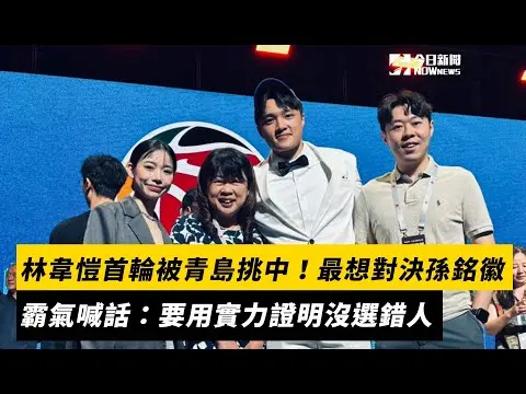 CBA／林韋愷首輪14順位被青島挑中！最想對決孫銘徽　霸氣喊話：要用實力證明沒選錯人｜NOWNEWS