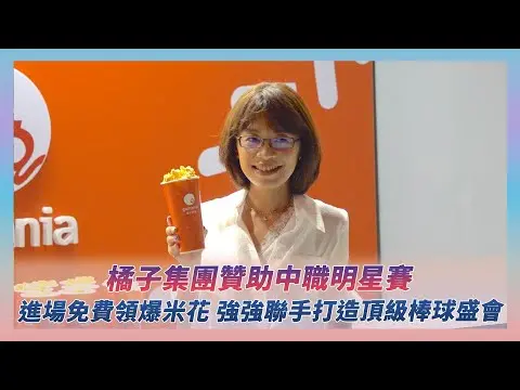 橘子集團贊助中職明星賽！進場免費領爆米花 強強聯手打造頂級棒球盛會｜NOWNEWS