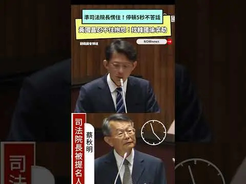 準司法院長愣住！停頓5秒不答話黃國昌忍不住抱怨　找韓國瑜求助｜NOWNEWS