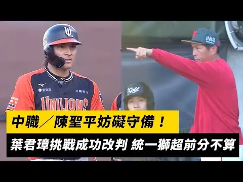 中職／陳聖平妨礙守備！葉君璋挑戰成功改判 統一獅超前分不算｜NOWNEWS