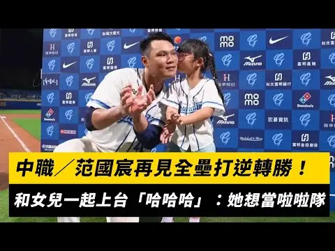 中職／范國宸再見全壘打逆轉勝！和女兒一起上台「哈哈哈」：她想當啦啦隊｜NOWNEWS