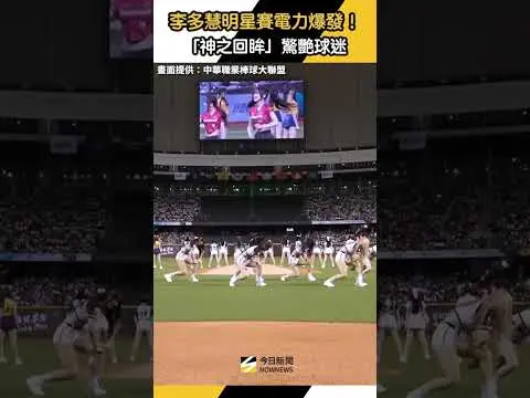 李多慧明星賽電力爆發！「神之回眸」　驚艷球迷｜NOWNEWS