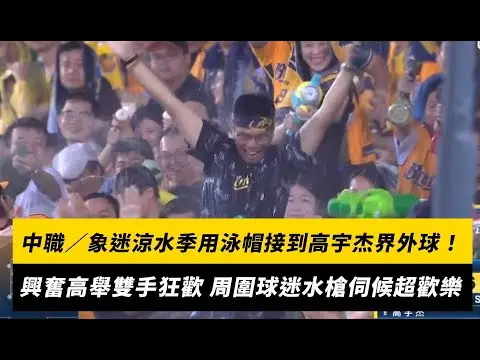 中職／象迷涼水季用泳帽接到高宇杰界外球！興奮高舉雙手狂歡 周圍球迷水槍伺候超歡樂｜NOWNEWS