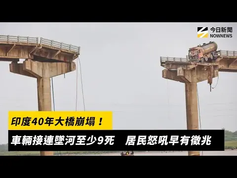 印度40年大橋崩塌！車輛接連墜河至少9死　居民怒吼早有徵兆｜NOWNEWS #cc字幕